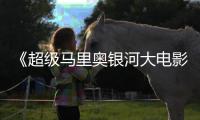 《超级马里奥银河大电影》获观众好评 但暂时不敌索尼克