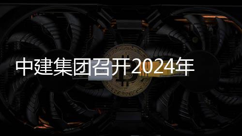 项目现场城际推进铁路集团观摩中建召开路与会暨会芳白业务年铁水利