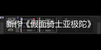 新作《假面骑士亚极陀》角色海报公布 4月29日日本上映